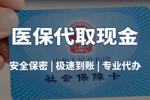 康平医保账户的钱可以取出来吗？答案并非你想的那样