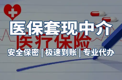 康平医保卡的钱能在药店套现，这背后的门道得知道