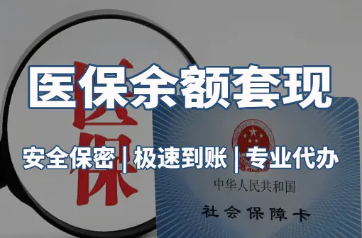 康平警惕：套取医疗保险金的隐蔽风险